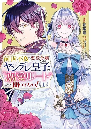Cover image for I Was a Delinquent in My Past Life, but No One Told Me About the Yandere Prince's Love Route!