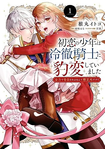 Cover image for My First Love Turned into a Coldhearted Knight — I Never Expected a Full-on Confession!