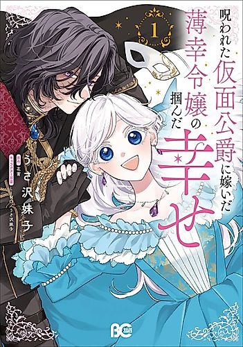 Cover image for The Happiness of an Unfortunate Young Lady Who Married a Cursed Masked Duke