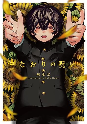 Cover image for Nakanaori no Noroi