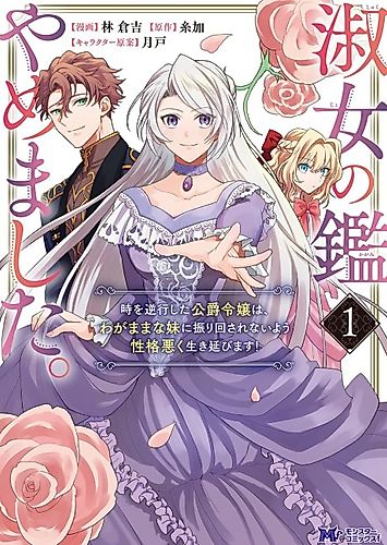 Cover image for I Quit Being the Perfect Lady. The Duke's Daughter Who Rewound Time Will Survive by Being Mean So Her Selfish Sister Doesn't Use Her Again!