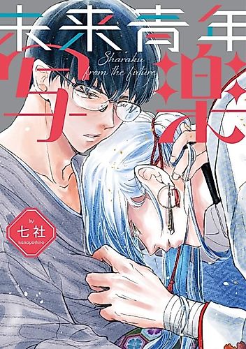 Cover image for Mirai Shounen Sharaku