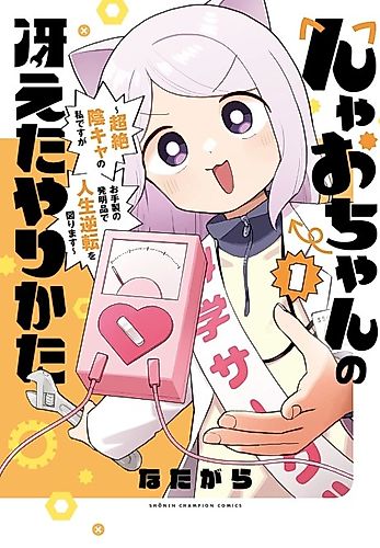 Cover image for Nyao-chan no Saeta Yari Kata: Chouzetsu in Kya no Watashi Desu ga Otesei no Hatsumei-hin de Jinsei Gyakuten wo Hakarimasu