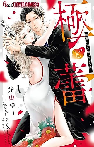 Cover image for Goku to Tsubomi: Gokudou to Koi wo Shiranai Hitozuma to