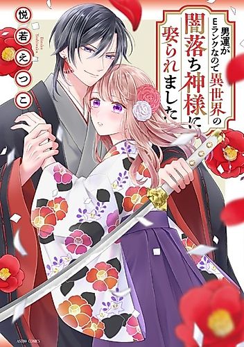 Cover image for Otoko Un ga E-Rank nanode Isekai no Yami Ochi Kamisama ni Metoraremashita
