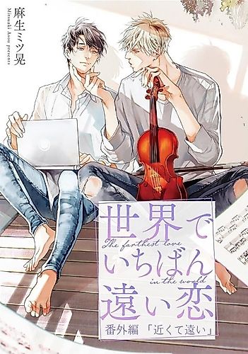 Cover image for Sekai de Ichiban Tooi Koi: Bangai-hen - Chikakute Tooi