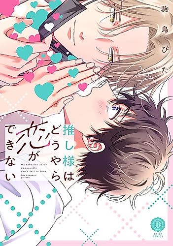 Cover image for My Favorite Actor Apparently Can't Fall in Love