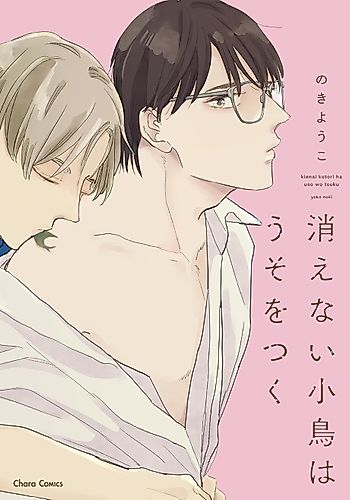Cover image for Kienai Kotori wa Uso wo Tsuku