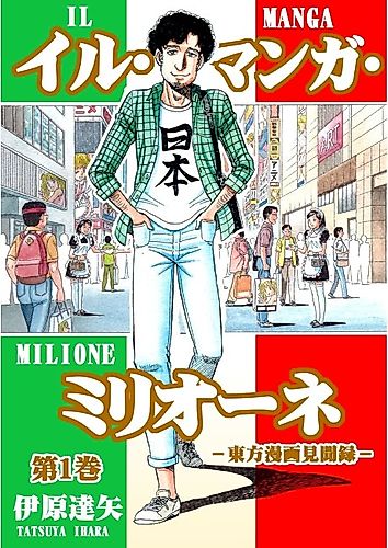 Cover image for Il Manga Milione: Touhou Manga Kenbunroku