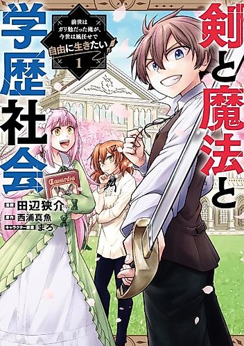 Cover image for Sword, Magic and Academic Society: I was a Diligent Student in My Previous Life, but in This Life I Want to Live Freely and Leave the Wind in My Sails