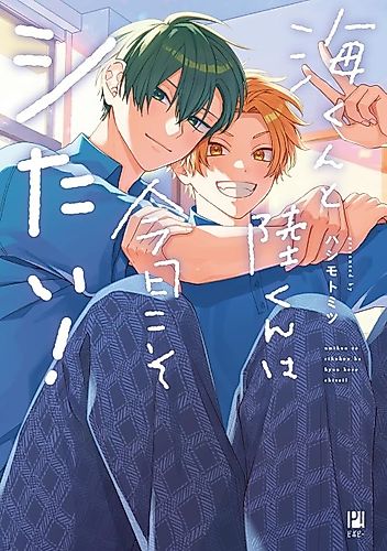 Cover image for Umi-kun to Riku-kun wa Kyou Koso Shitai!