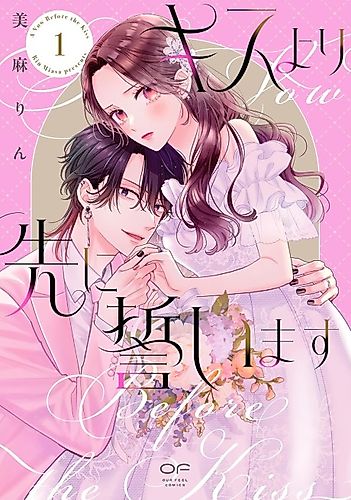 Cover image for I Pledge My Love Before the Kiss