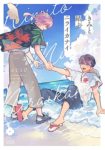 Cover image for Kimi to Musubu Niraikanai