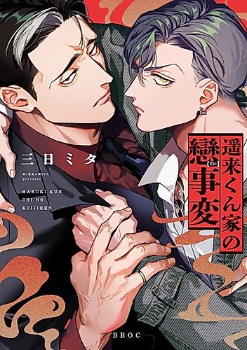 Cover image for Haruki-kun-chi no Koi Jihen