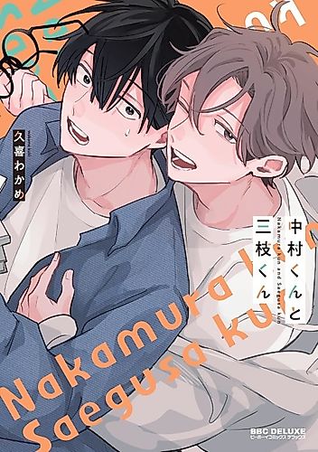 Cover image for Nakamura-kun to Saegusa-kun