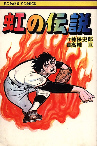 Cover image for Niji no Densetsu