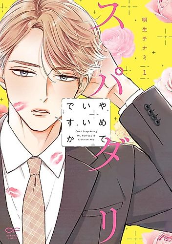 Cover image for Can I Stop Being Mr. Perfect?!