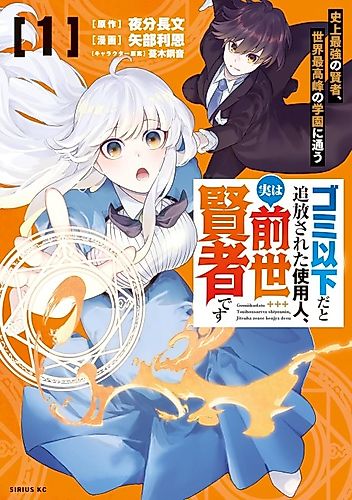 Cover image for The Servant Who Was Banished for Being Less than Trash Is Actually a Sage in a Previous Life: The Most Powerful Sage in History Attends the World’s Most Prestigious Academy