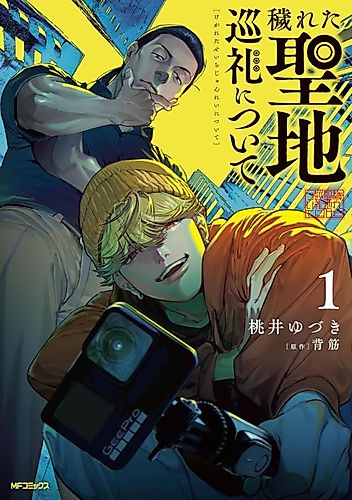 Cover image for Kegareta Seichi Junrei ni Tsuite
