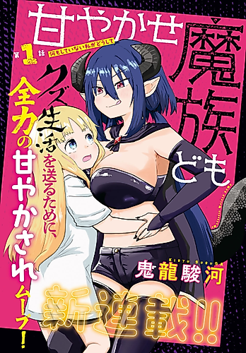 Cover image for Amayakase Mazoku Domu