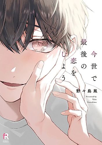 Cover image for Let's Fall in Love for the Last Time