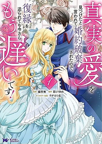 Cover image for Broke off Our Engagement Because He's Found True Love? Too Late to Come Crawling Back!