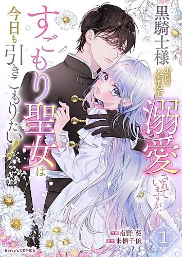 Cover image for He’s a Devoted Knight, I’m a Reluctant Saint—This Love is Too Much!