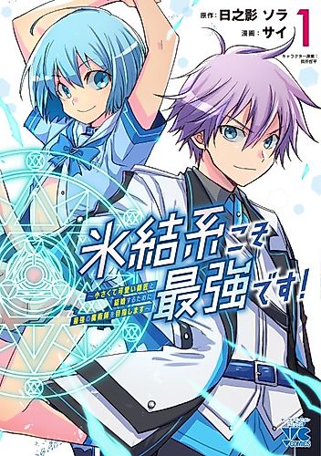 Cover image for Freezing Spells are the Best!: I Want to Be the Best Magician So I Can Marry My Cute Little Master