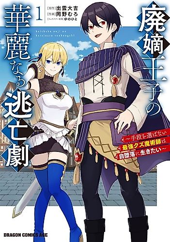 Cover image for Haichaku Ouji no Kareinaru Toubougeki: Shudan wo Erabanai Saikyou Kuzu Majutsushi wa Jidaraku ni Ikitai