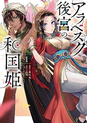 Cover image for A Japanese Princess in the Arabesque Harem