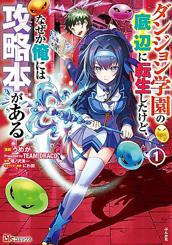 Cover image for I Was Transmigrated as the Bottom-Tier of the Dungeon Academy, but I Have a Strategy Guide for Some Reason.