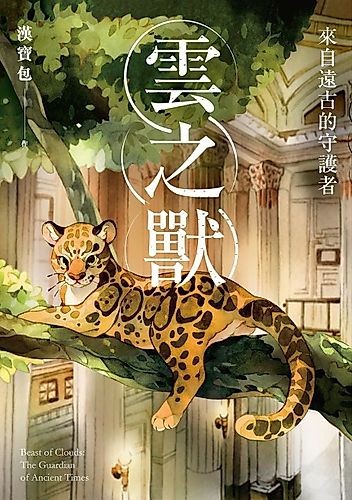 Cover image for Beast of Clouds: A Guardian from Ancient Times