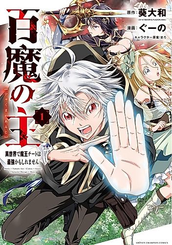 Cover image for The Lord of the Hundred Demons: In Another World, the Demon Lord Cheat May Be the Strongest