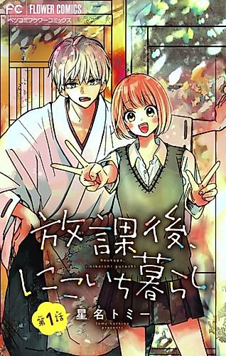 Cover image for Houkago, Nikoichi Kurashi