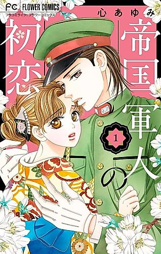 Cover image for Teikoku Gunjin no Hatsukoi