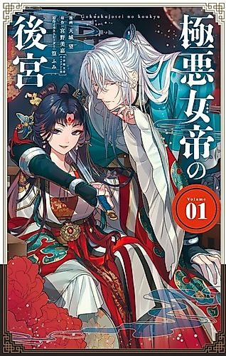 Cover image for The Evil Empress's Harem