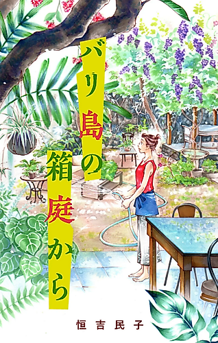 Cover image for Bali-tou no Hakoniwa Kara