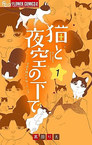 Cover image for Neko to Yozora no Shita de