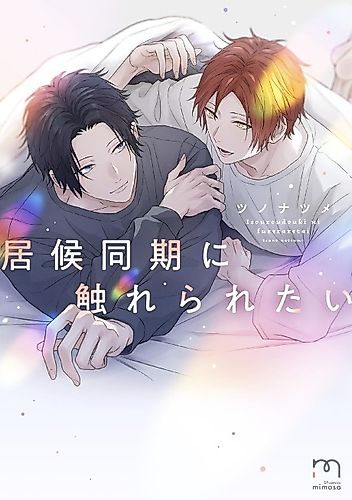 Cover image for Isourou Douki ni Fureraretai