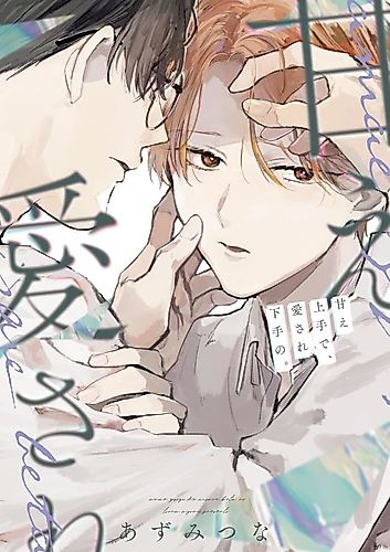 Cover image for Amae Jouzu de, Aisare Heta no.