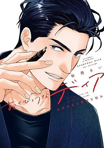Cover image for Okubyou na Dear: Motobu-sensei no Zeitakuna Nayami