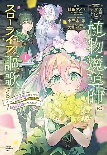 Cover image for After Being Fired From the Court, A Plant Mage Enjoys a Slow Life.