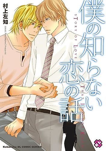 Cover image for Story of Love that I Do Not Know