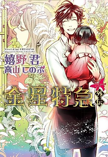 Cover image for Kinsei Tokkyuu Gaiden