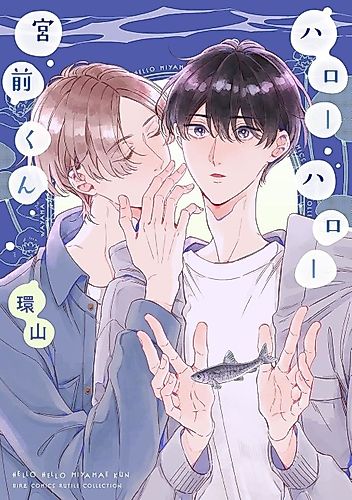 Cover image for Hello Hello Miyamae-kun