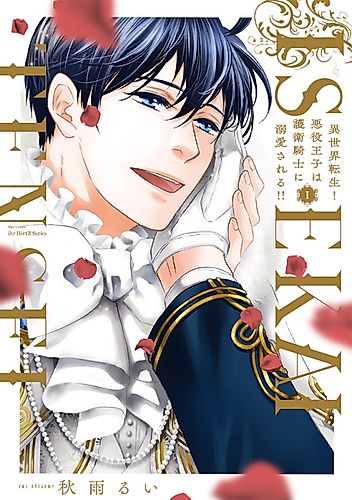 Cover image for Reincarnated in Another World! The Bad Boy Prince Is Pampered by His Guardian Knight!!