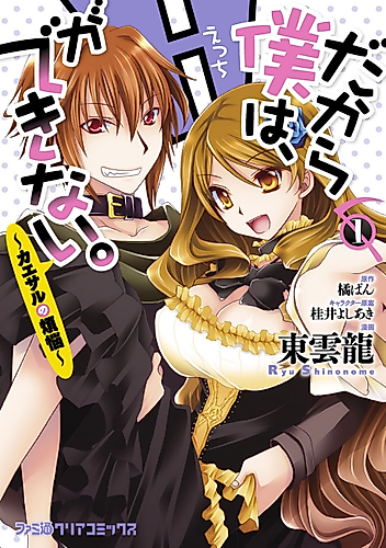 Cover image for Dakara Boku wa, H ga Dekinai.: Caesar no Bonnou