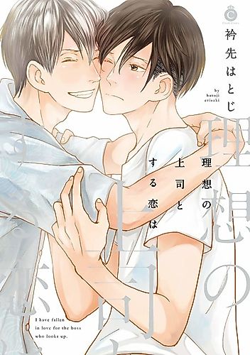 Cover image for I have fallen in love for the boss who looks up.