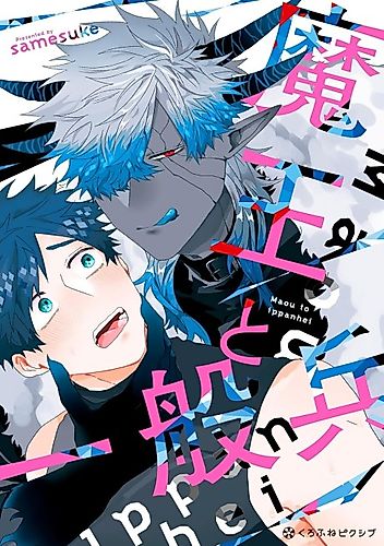 Cover image for Maou to Ippanhei