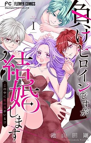 Cover image for Make Heroine desu ga Kekkon Shimasu: Kono Naka ni Watashi no Otto ga Iru!?